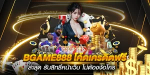 bgame888 โค้ดเครดิตฟรีล่าสุด รับสิทธิ์หน้าเว็บ ไม่ต้องง้อใคร