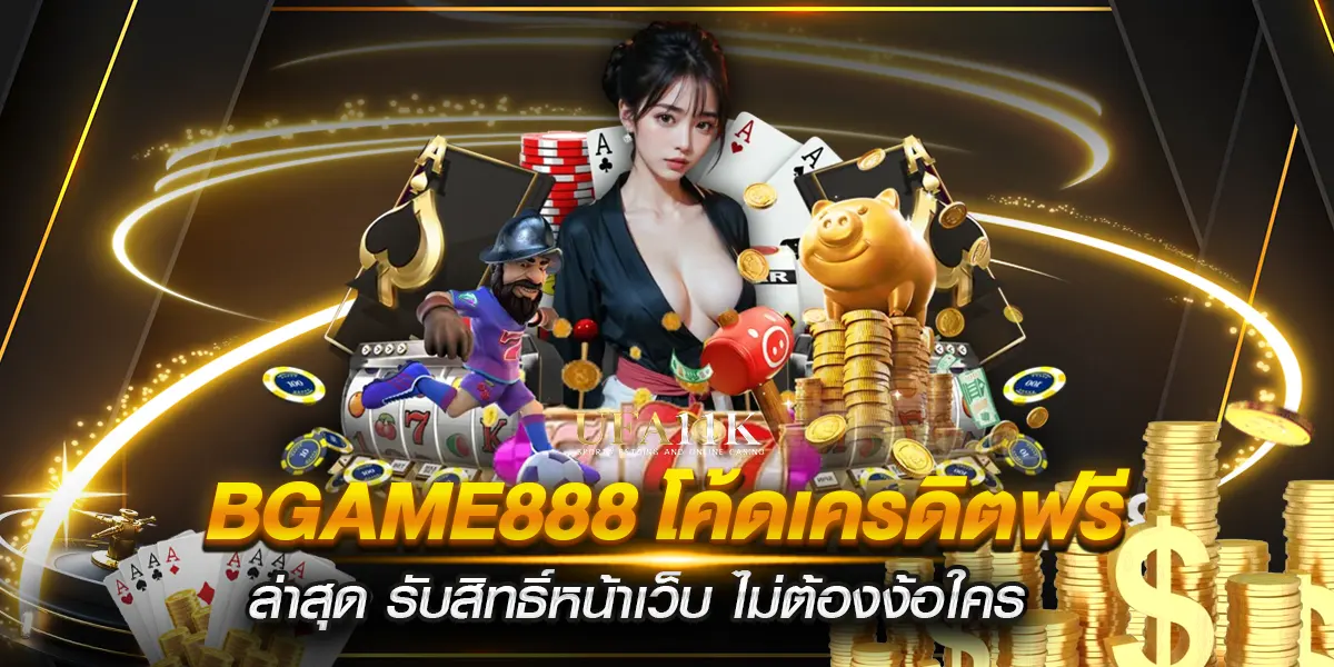 bgame888 โค้ดเครดิตฟรีล่าสุด รับสิทธิ์หน้าเว็บ ไม่ต้องง้อใคร