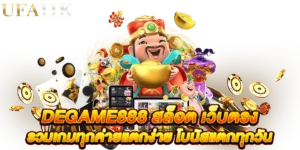 degame888 สล็อต เว็บตรง รวมเกมทุกค่ายแตกง่าย โบนัสแตกทุกวัน